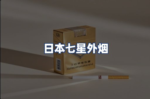 日本七星外烟
