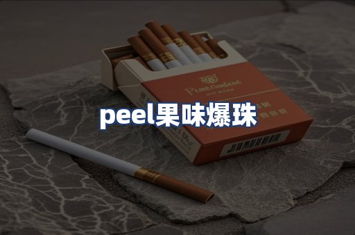 peel果味爆珠