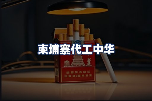 柬埔寨代工中华