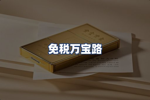 免税万宝路